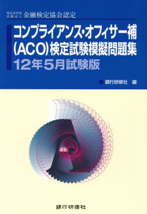 コンプライアンス・オフィサー補(ACO) 12年5月試験 特定非営利活動法人金融検定協会認定