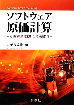 ソフトウェア原価計算 定量的規模測定法による原価管理