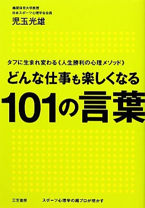 どんな仕事も楽しくなる101の言葉