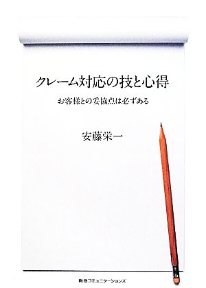 クレーム対応の技と心得 お客様との妥協点は必ずある