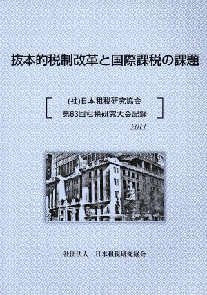 抜本的税制改革と国際課税の課題(2011) (社)日本租税研究協会第63回租税研究大会記録