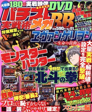 パチスロ実戦術メガBB(Vol.1)