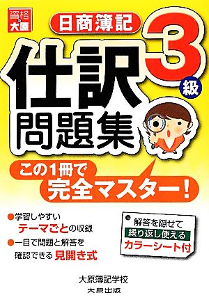 この1冊で完全マスター 日商簿記3級仕訳問題集