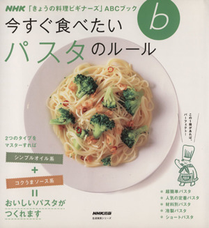 きょうの料理ビギナーズ 今すぐ食べたいパスタのルール 生活実用シリーズ NHKきょうの料理ビギナーズABCブック