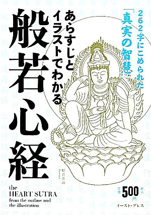 あらすじとイラストでわかる般若心経 262字にこめられた「真実の智慧」