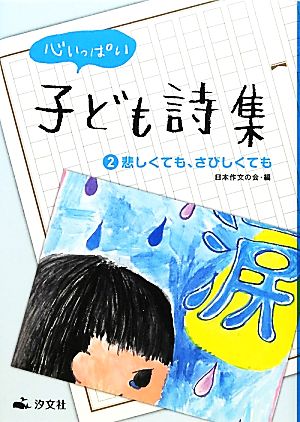 心いっぱい子ども詩集(2) 悲しくても、さびしくても