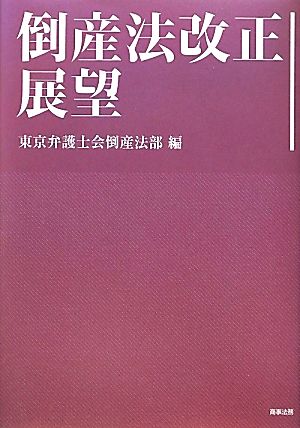 倒産法改正展望