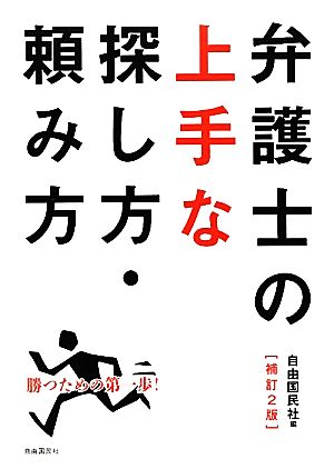 弁護士の上手な探し方・頼み方