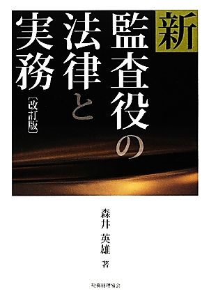 新 監査役の法律と実務