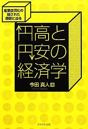 円高と円安の経済学産業空洞化の隠された原因に迫る