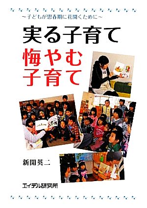 実る子育て 悔やむ子育て 子どもが思春期に花開くために