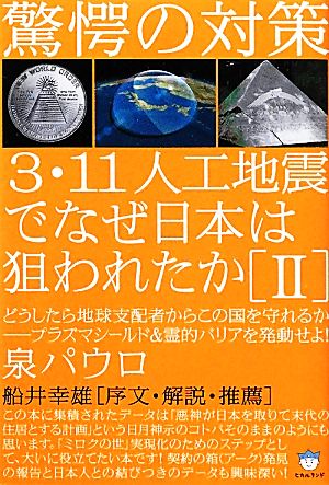 3・11人工地震でなぜ日本は狙われたか(2)どうしたら地球支配者からこの国を守れるかプラズマシールド&霊的バリアを発動せよ！超☆はらはら
