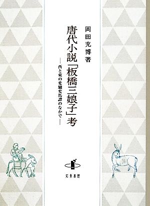 唐代小説「板橋三娘子」考 西と東の変驢変馬譚のなかで