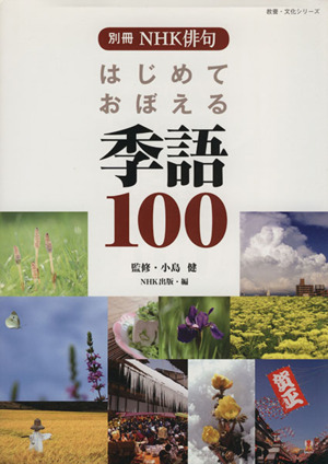 別冊NHK俳句 はじめておぼえる季語100