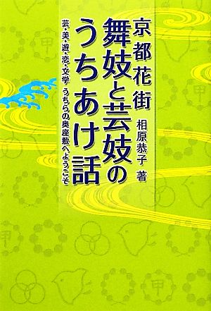 京都花街舞妓と芸妓のうちあけ話 芸・美・遊・恋・文学うちらの奥座敷へようこそ