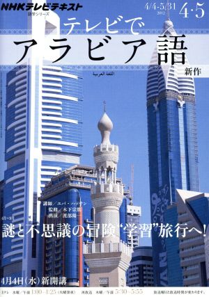 テレビ テレビでアラビア語2012年4～5月