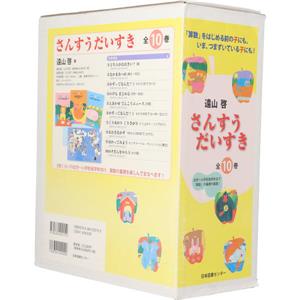 自然数学さんすうだいすき シリーズ10冊セット - 絵本