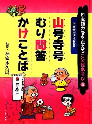 日本語力をきたえることばあそび(5) 伝統文化にふれる！山号寺号/むり問答/かけことば