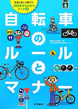 自転車のルールとマナー 安全に楽しく乗ろう！自転車まるわかりブック1