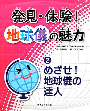 発見・体験！地球儀の魅力(2) めざせ！地球儀の達人