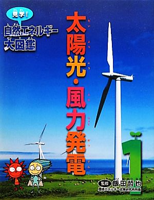 太陽光・風力発電(1)太陽光・風力発電見学！自然エネルギー大図鑑1
