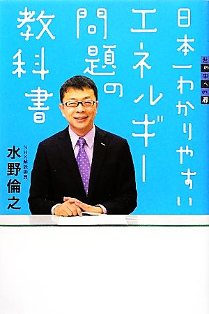 日本一わかりやすいエネルギー問題の教科書世の中への扉