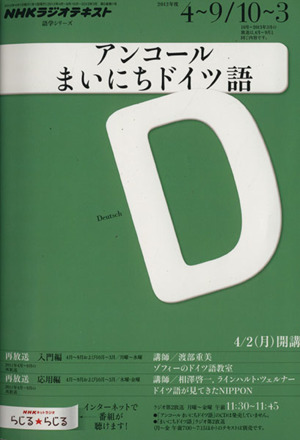 ラジオ アンコール まいにちドイツ語2012年度