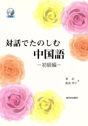 対話でたのしむ中国語 初級編