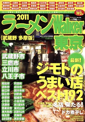 ラーメンウォーカー 東京 武蔵野 多摩版(2011) ラーメンウォーカームック