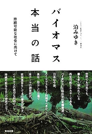 バイオマス本当の話 持続可能な社会に向けて