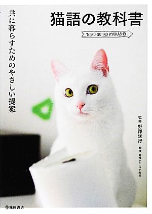 猫語の教科書 共に暮らすためのやさしい提案