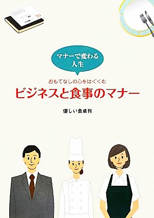 おもてなしの心をはぐくむビジネスと食事のマナー マナーで変わる人生