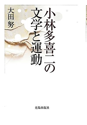 小林多喜二の文学と運動 民主文学館