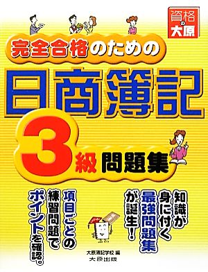 完全合格のための日商簿記3級問題集