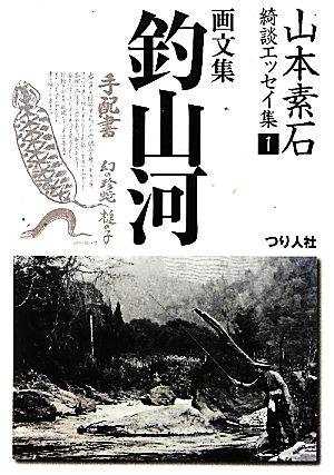 山本素石綺談エッセイ集(1) 画文集「釣山河」