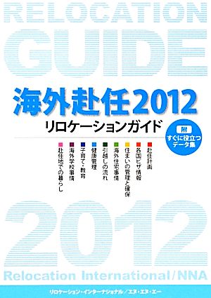 海外赴任(2012) リロケーションガイド