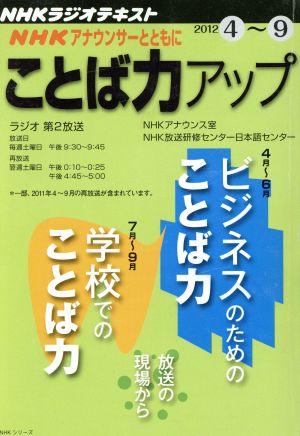 NHKアナウンサーとともに ことば力アップ(2012.4～9) NHKラジオテキスト NHKシリーズ