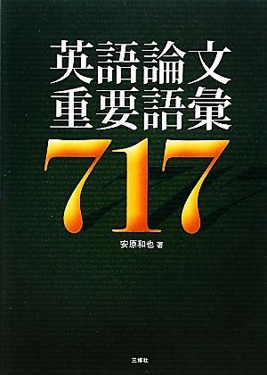 英語論文重要語彙717