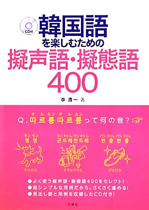 韓国語を楽しむための擬声語・擬態語400