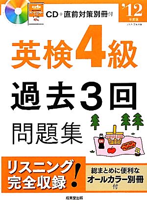 英検4級過去3回問題集('12年度版)