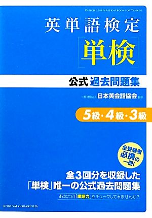 英単語検定公式過去問題集 5級・4級・3級