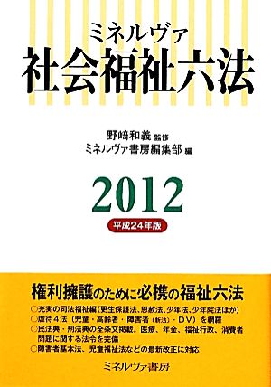 ミネルヴァ 社会福祉六法(2012(平成24年版))