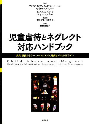 児童虐待とネグレクト対応ハンドブック 発見、評価からケース・マネジメント、連携までのガイドライン