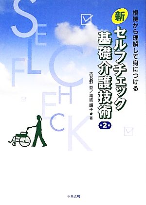 新セルフチェック基礎介護技術 根拠から理解して身につける