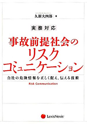 実務対応 事故前提社会のリスクコミュニケーション 自社の危険情報を正しく捉え、伝える技術