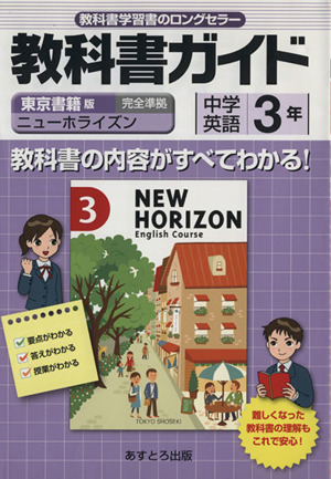 教科書ガイド 東京書籍版 中学英語 3年 ニューホライズン 完全準拠