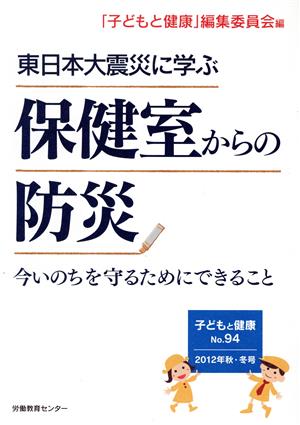 子どもと健康 2012年 秋・冬号(No.94) 東日本大震災に学ぶ保健室からの防災