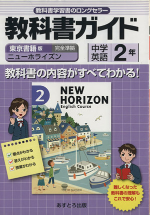 教科書ガイド 東京書籍版 中学英語 2年 ニューホライズン 完全準拠