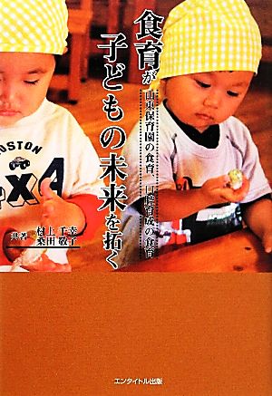 食育が子どもの未来を拓く 山東保育園の食育、口腔育成の食育