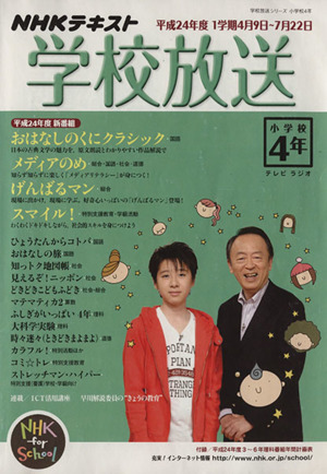 NHKテキスト 学校放送 小学校4年 H24年度1学期